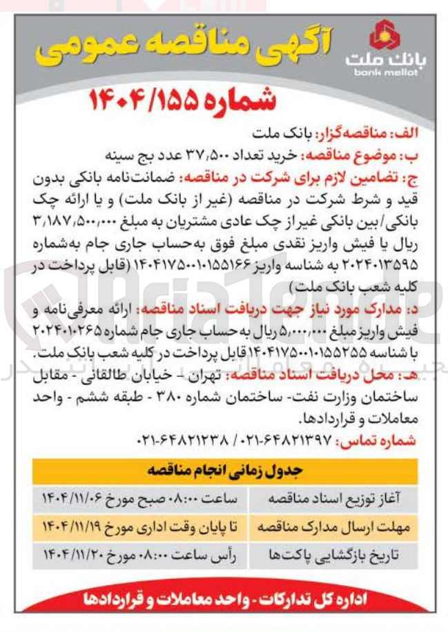 تصویر کوچک آگهی خرید تعداد ۵۰۰, ۳۷ عدد بج سینه