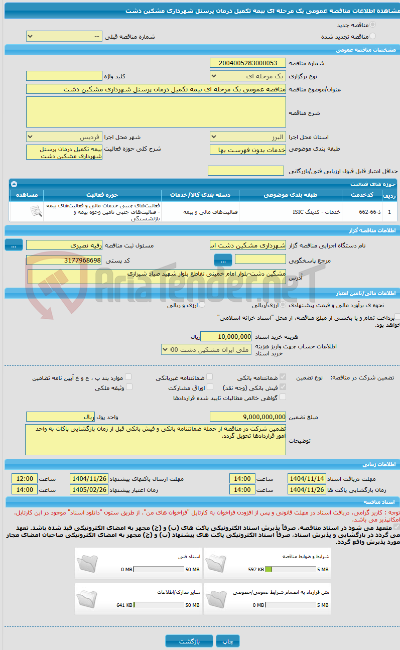 تصویر کوچک آگهی مناقصه عمومی یک مرحله ای بیمه تکمیل درمان پرسنل شهرداری مشکین دشت