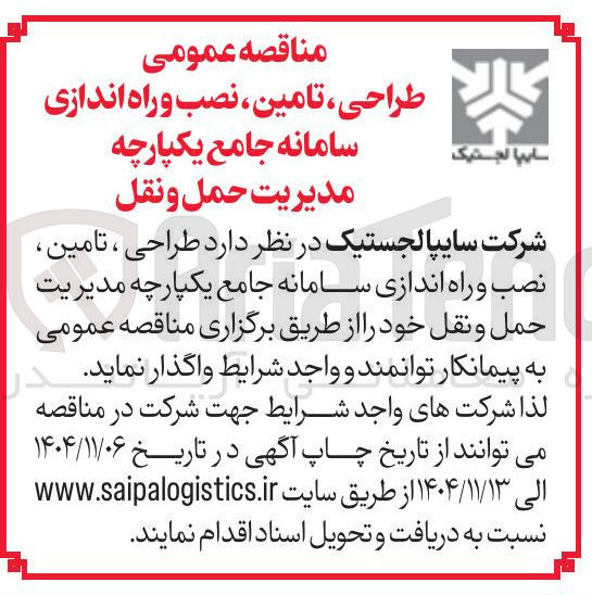 تصویر کوچک آگهی طراحی ، تامین ، نصب و راه اندازی سامانه جامع یکپارچه مدیریت حمل و نقل 