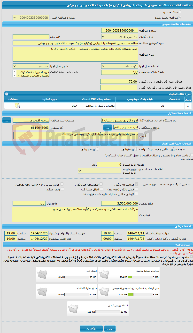 تصویر کوچک آگهی مناقصه عمومی همزمان با ارزیابی (یکپارچه) یک مرحله ای خرید ویلچر برقی