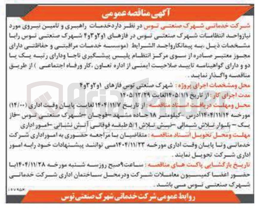 تصویر کوچک آگهی  خدمات راهبری و تامین نیروی مورد نیاز واحد انتظامات