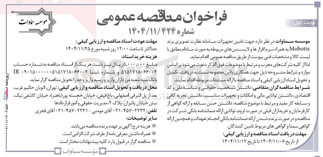 تصویر کوچک آگهی تامین تجهیزات سامانه نظارت تصویری برند Mobotix به همراه نرم افزارها و لایسنس های مربوطه به صورت مادام 