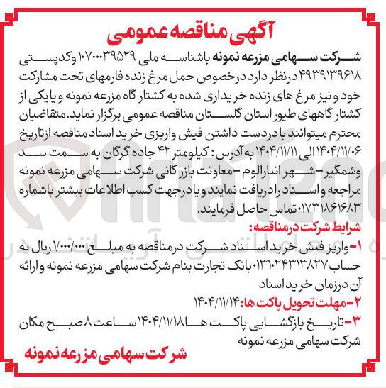 تصویر کوچک آگهی  حمل مرغ زنده فارمهای تحت مشارکت خود و نیز مرغ های زنده خریداری شده به کشتارگاه 