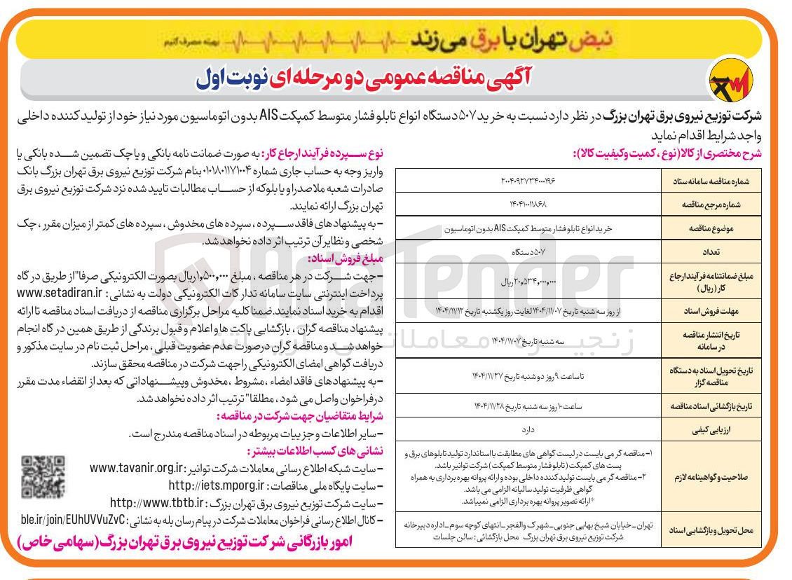 تصویر کوچک آگهی خرید ۵۰۷ دستگاه انواع تابلو فشار متوسط کمپکت AIS بدون اتوماسیون 