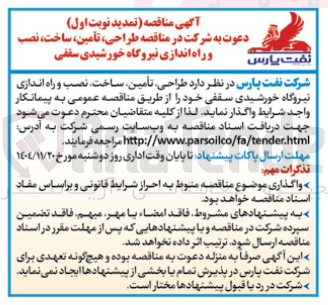 تصویر کوچک آگهی طراحی تأمین ساخت نصب و راه اندازی نیروگاه خورشیدی سقفی