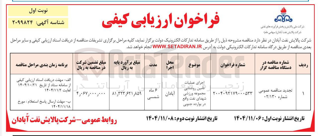 تصویر کوچک آگهی اجرای عملیات تامین روشنایی مجموعه ورزشی