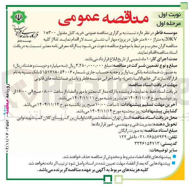 تصویر کوچک آگهی خرید کابل مفتول ۱۳۰۰ 20KV به متراژ ۸۰۰ متر طول در پروژه مهار آب نشتی سد