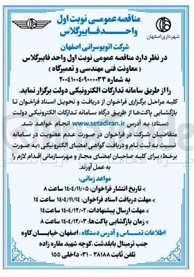 تصویر کوچک آگهی تامین واحد فایبرگلاس