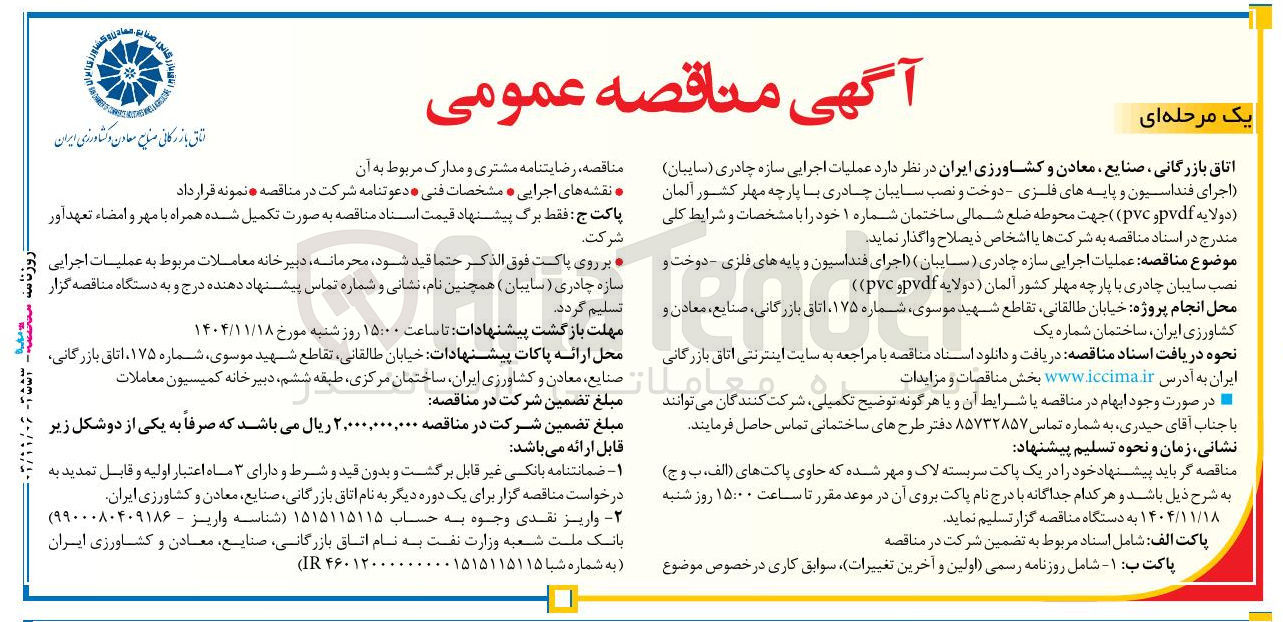 تصویر کوچک آگهی عملیات اجرایی سازه چادری (سایبان) اجرای فنداسیون و پایه های فلزی - دوخت و نصب سایبان چادری با پارچه مهلر کشور آلمان (دولایه pdf و pvc) 
