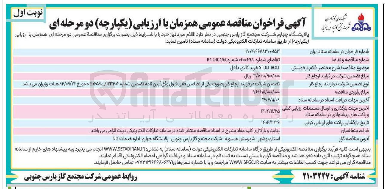 تصویر کوچک آگهی خرید کالای BOLT STUD