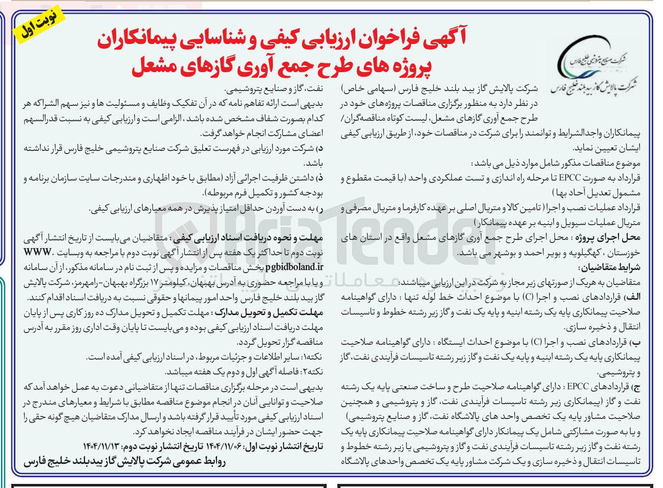 تصویر کوچک آگهی  طرح جمع آوری گازهای مشعل