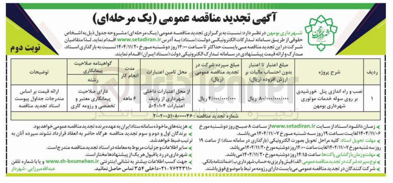 تصویر کوچک آگهی نصب و راه اندازی پنل خورشیدی بر روی سوله خدمات موتوری
