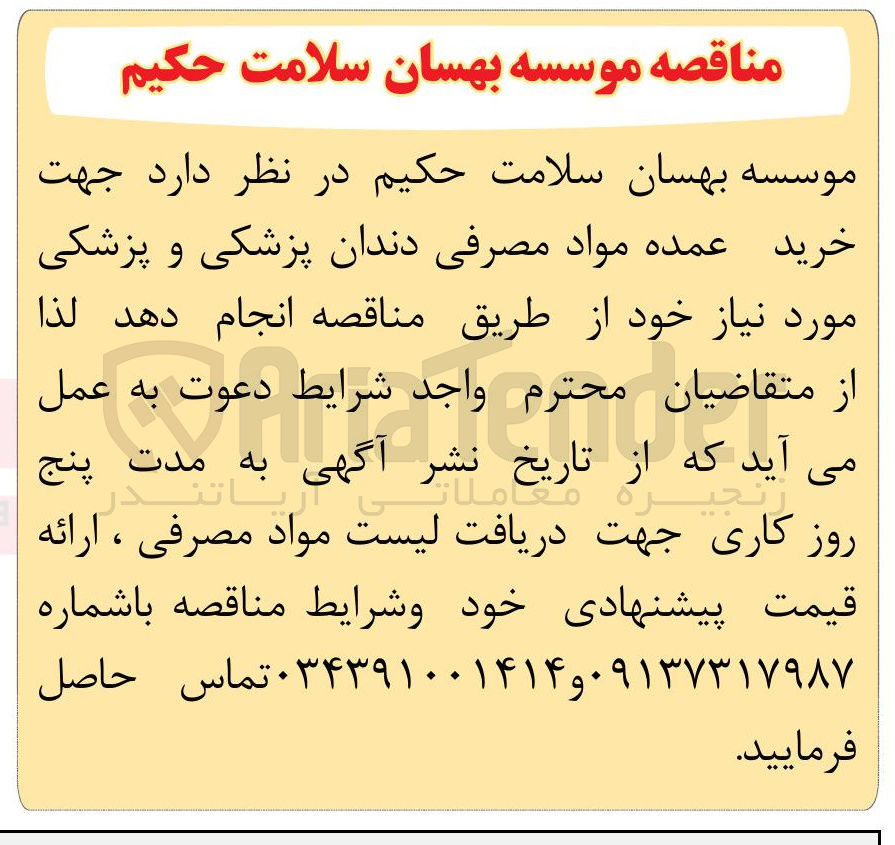 تصویر کوچک آگهی خرید عمده مواد مصرفی دندان پزشکی و پزشکی
