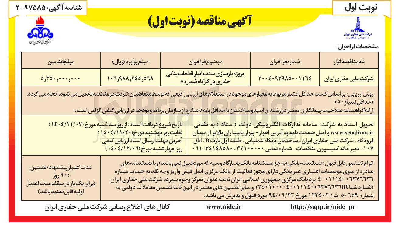 تصویر کوچک آگهی پروژه بازسازی سقف انبار قطعات یدکی حفاری در کارگاه شماره ۸