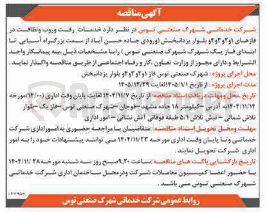 تصویر کوچک آگهی خدمات رفت و روب و نظافت