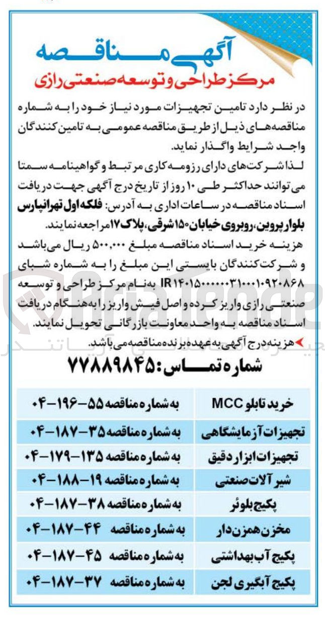 تصویر کوچک آگهی تجهیزات آزمایشگاهی