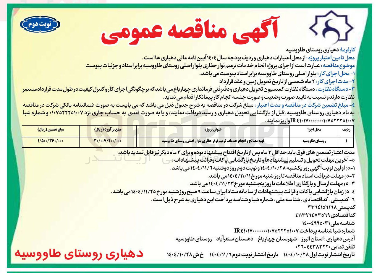 تصویر کوچک آگهی  اجرای پروژه انجام خدمات ترمیم نوار حفاری بلوار اصلی