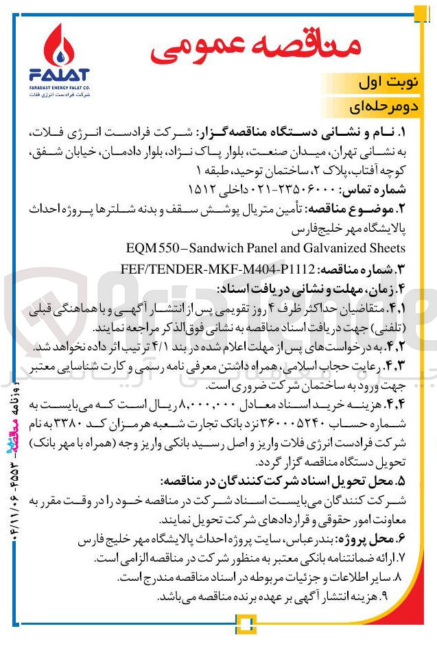 تصویر کوچک آگهی تأمین متریال پوشش سقف و بدنه شلترها پروژه احداث پالایشگاه