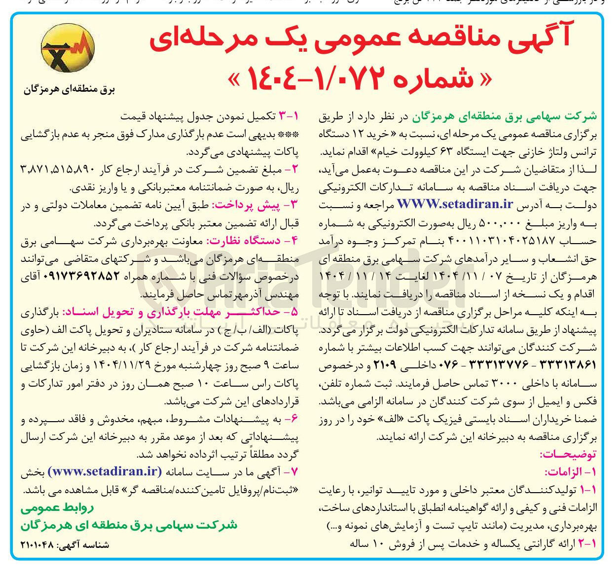 تصویر کوچک آگهی خرید ۱۲ دستگاه ترانس ولتاژ خازنی جهت ایستگاه ۶۳ کیلوولت