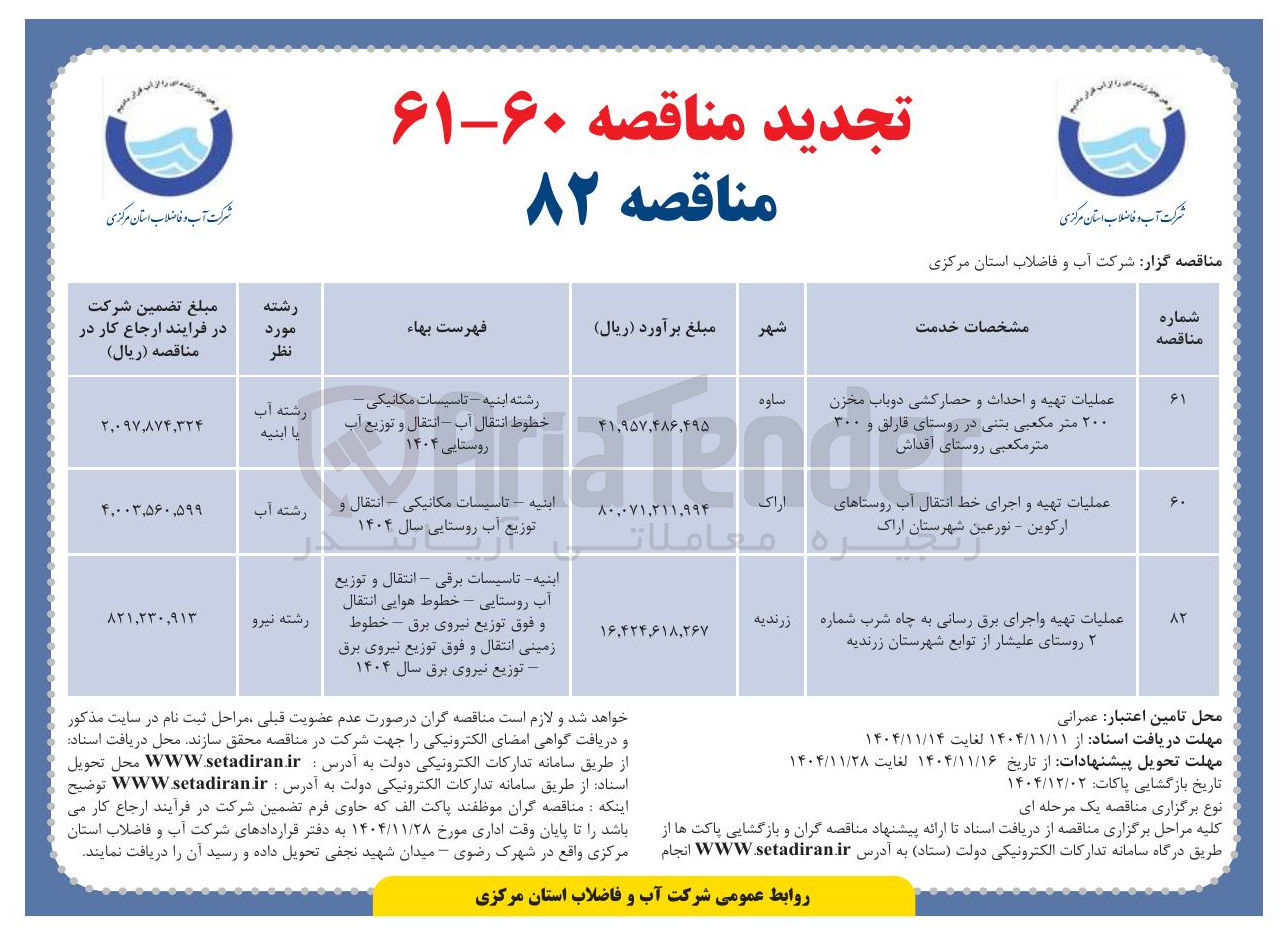 تصویر کوچک آگهی  عملیات تهیه و اجرای خط انتقال آب روستاها