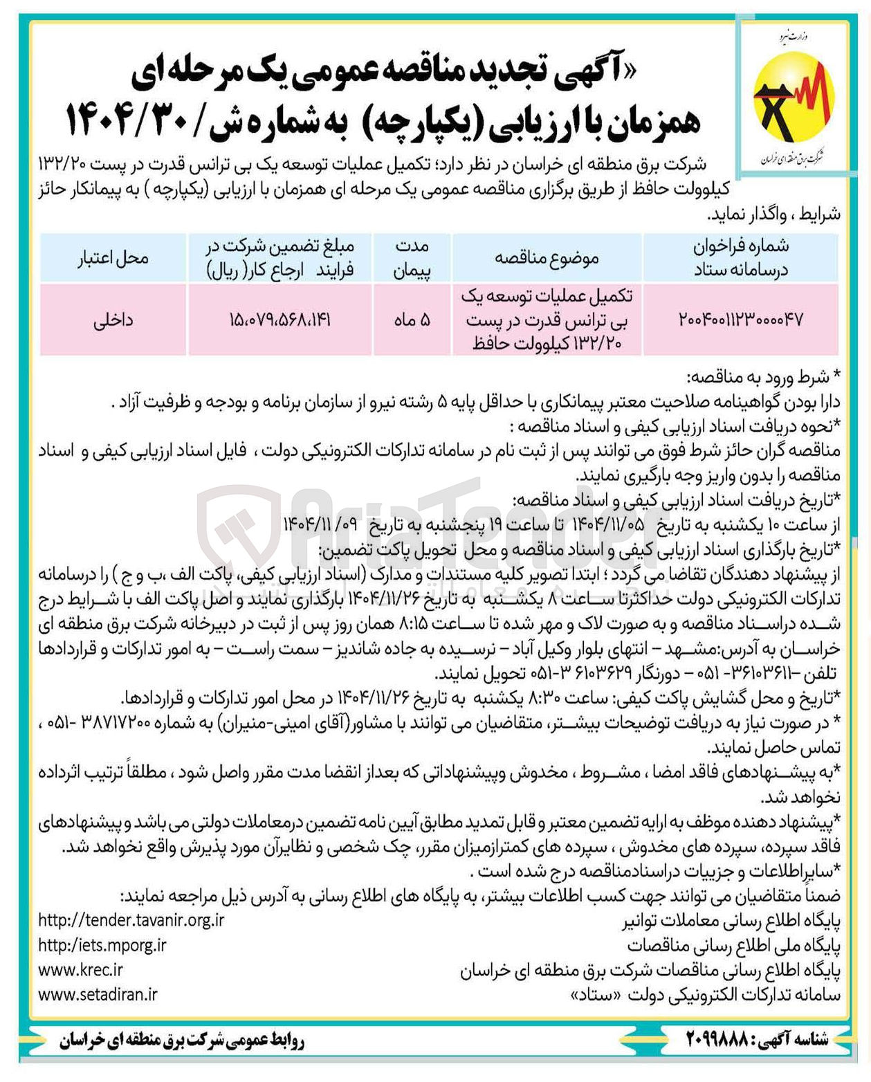 تصویر کوچک آگهی تکمیل عملیات توسعه یک بی ترانس قدرت در پست ۱۳۲/۲۰ کیلوولت 