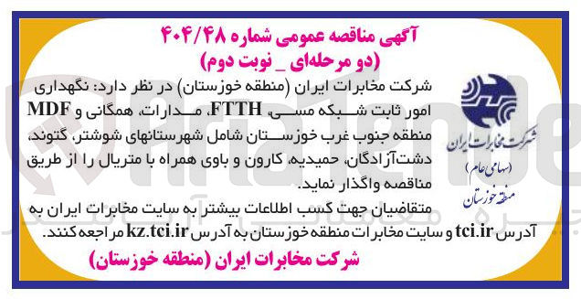تصویر کوچک آگهی  نگهداری امور ثابت شبکه مسی FTTH، مدارات همگانی و 