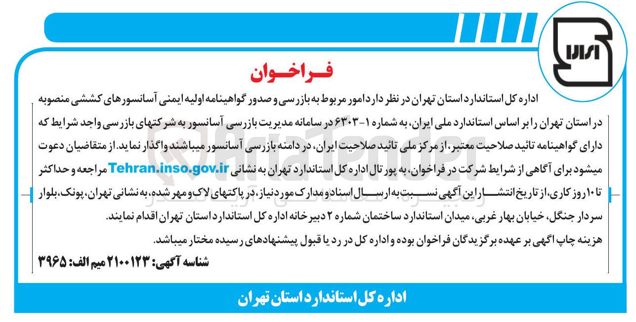 تصویر کوچک آگهی امور مربوط به بازرسی و صدور گواهینامه اولیه ایمنی آسانسورهای کششی