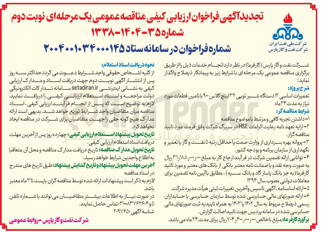 تصویر کوچک آگهی تعمیرات اساسی ۱۲ دستگاه شیر توپی ۳۲ اینچ کلاس ۹۰۰ با تامین قطعات