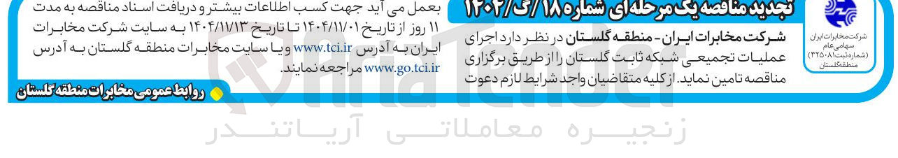 تصویر کوچک آگهی اجرای عملیات تجمیعی شبکه ثابت  