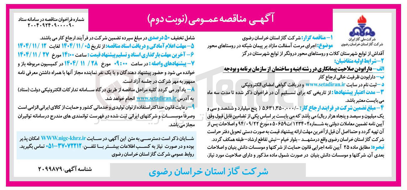 تصویر کوچک آگهی اجرای مرمت آسفالت مازاد بر پیمان شبکه 
