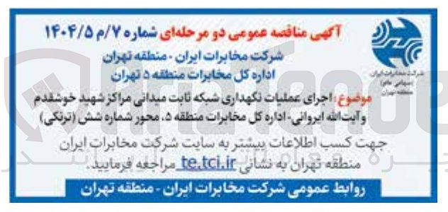 تصویر کوچک آگهی  اجرای عملیات نگهداری شبکه ثابت میدانی