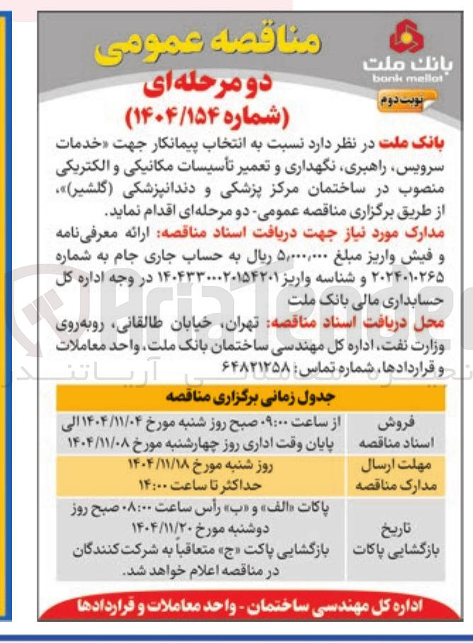 تصویر کوچک آگهی انتخاب پیمانکار جهت خدمات سرویس راهبری نگهداری و تعمیر تأسیسات مکانیکی و الکتریکی منصوب