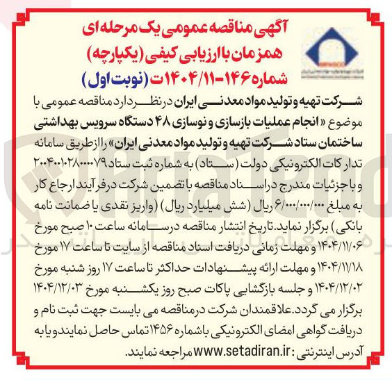 تصویر کوچک آگهی  انجام عملیات بازسازی و نوسازی ۴۸ دستگاه سرویس بهداشتی ساختمان 