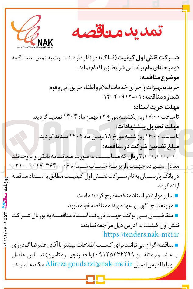 تصویر کوچک آگهی خرید تجهیزات و اجرای خدمات اعلام و اطفاء حریق آبی و فوم