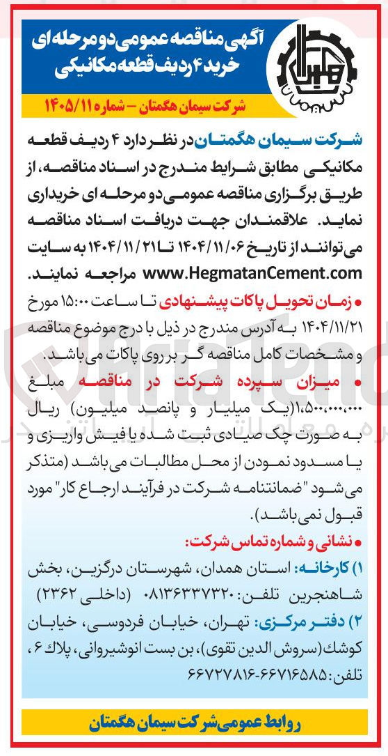تصویر کوچک آگهی ۴ ردیف قطعه مکانیکی