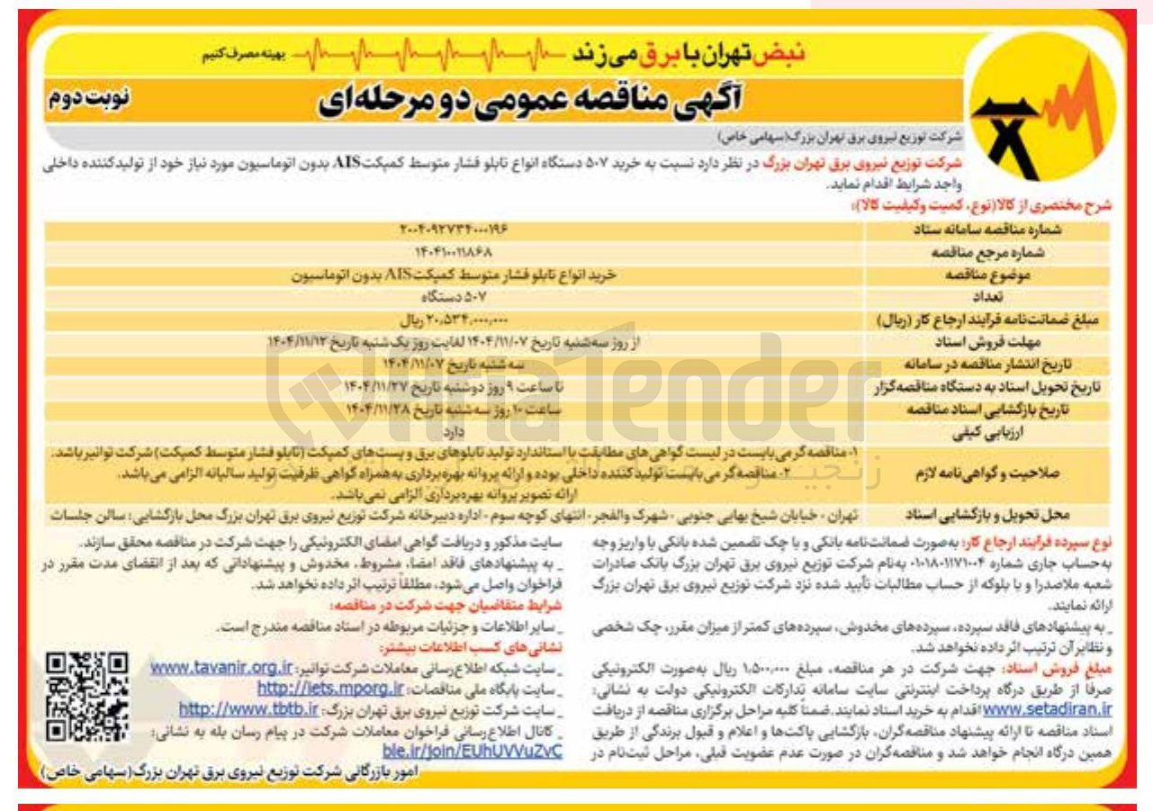 تصویر کوچک آگهی خرید ۵۰۷ دستگاه انواع تابلو فشار متوسط کمپکت AIS بدون اتوماسیون 