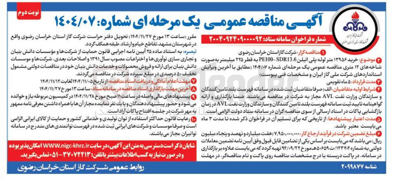 تصویر کوچک آگهی خرید ۱۳۹۵۶ متر لوله پلی اتیلن SDR13.6 - PE100 به قطر ۲۲۵ میلیمتر به صورت شاخه های ۱۲ متری