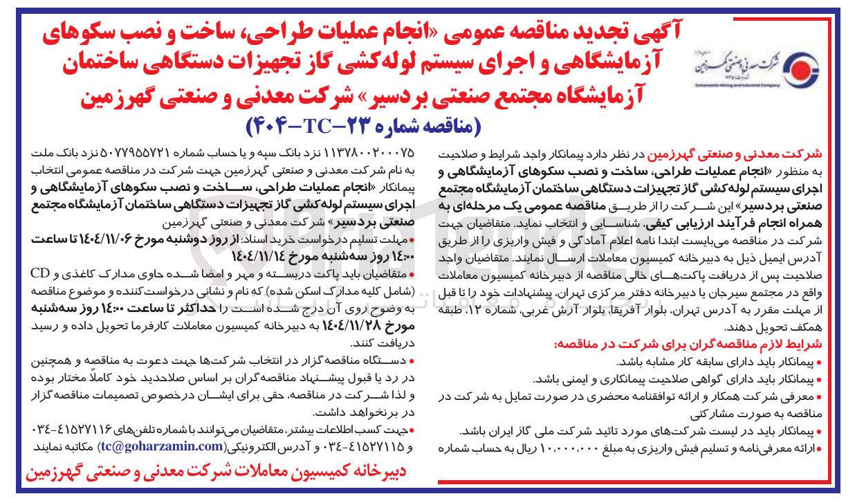 تصویر کوچک آگهی  انجام عملیات طراحی ساخت و نصب سکوهای آزمایشگاهی و اجرای سیستم لوله کشی گاز تجهیزات دستگاهی ساختمان آزمایشگاه