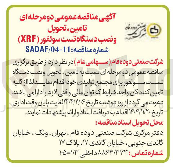 تصویر کوچک آگهی تامین تحویل و نصب دستگاه تست سولفور (XRF)