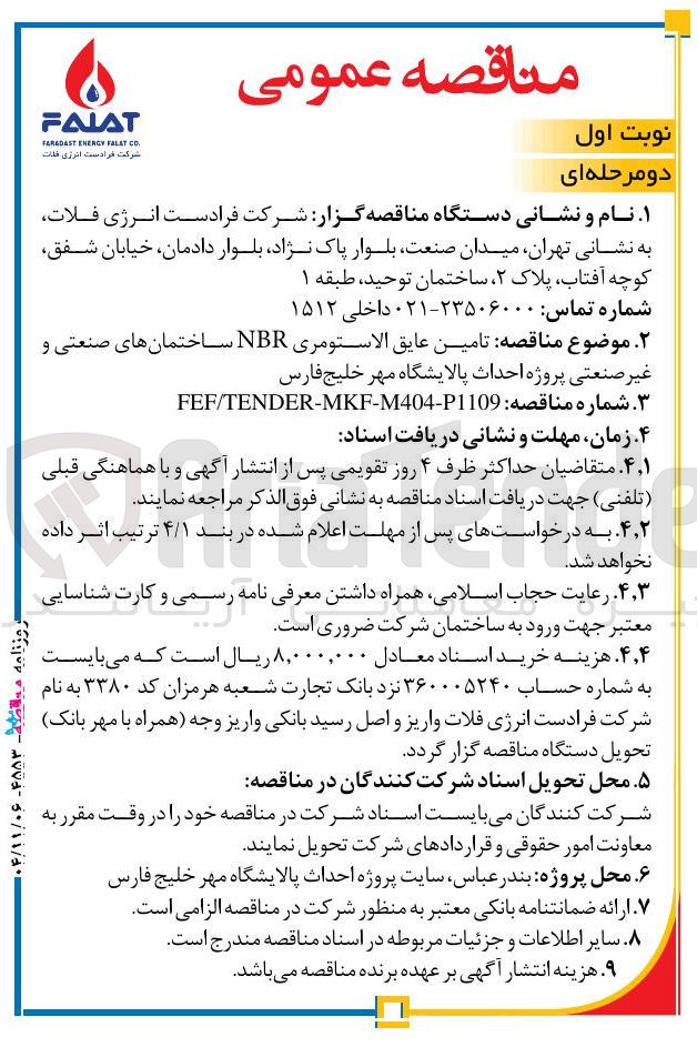 تصویر کوچک آگهی تامین عایق الاستومری NBR ساختمان های صنعتی و غیر صنعتی