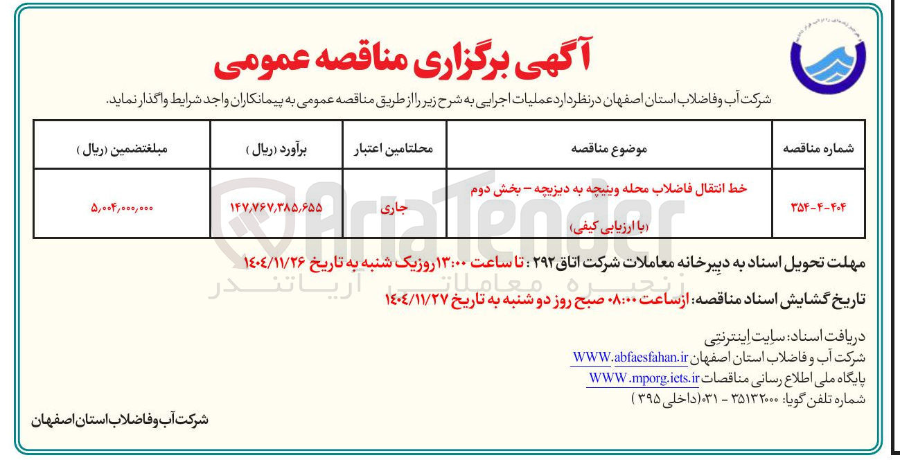 تصویر کوچک آگهی خط انتقال فاضلاب