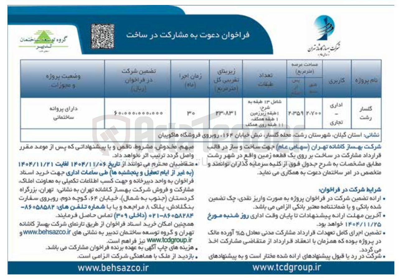 تصویر کوچک آگهی مشارکت در ساخت بر روی یک قطعه زمین