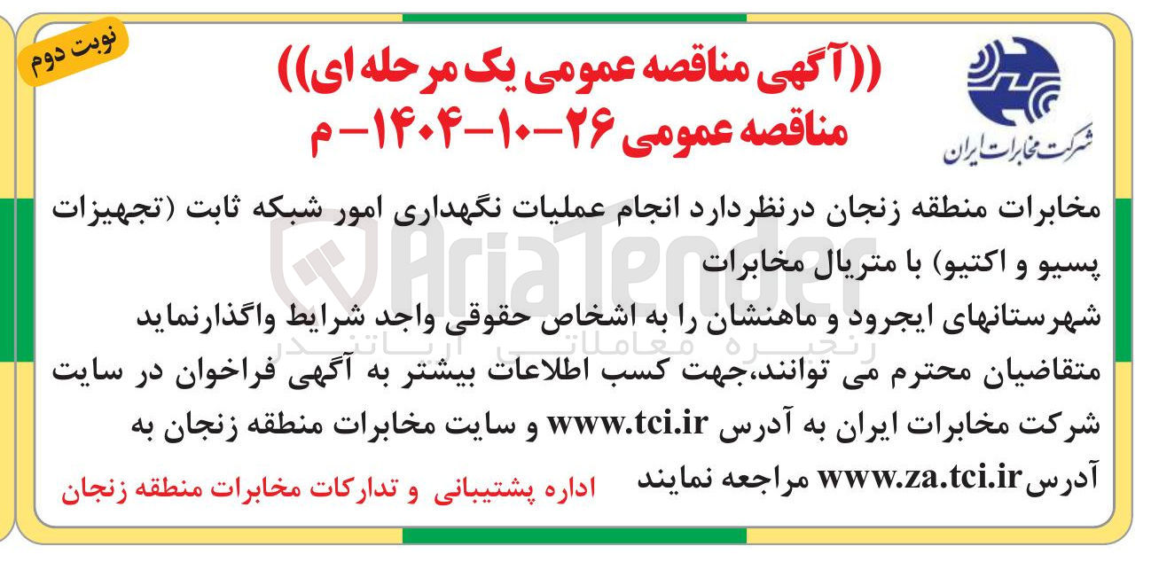 تصویر کوچک آگهی انجام عملیات نگهداری امور شبکه ثابت (تجهیزات پسیو و اکتیو) با متریال