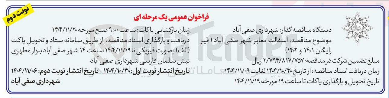 تصویر کوچک آگهی آسفالت معابر