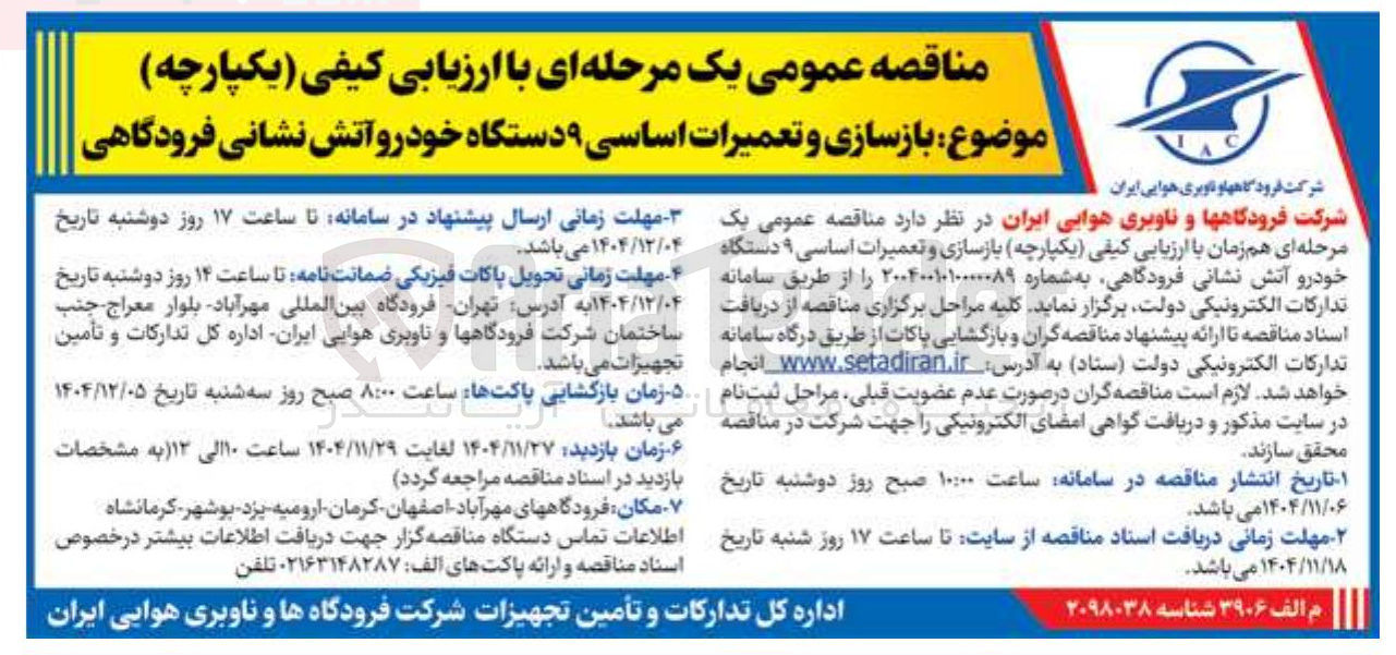 تصویر کوچک آگهی بازسازی و تعمیرات اساسی و دستگاه خودرو آتش نشانی فرودگاهی