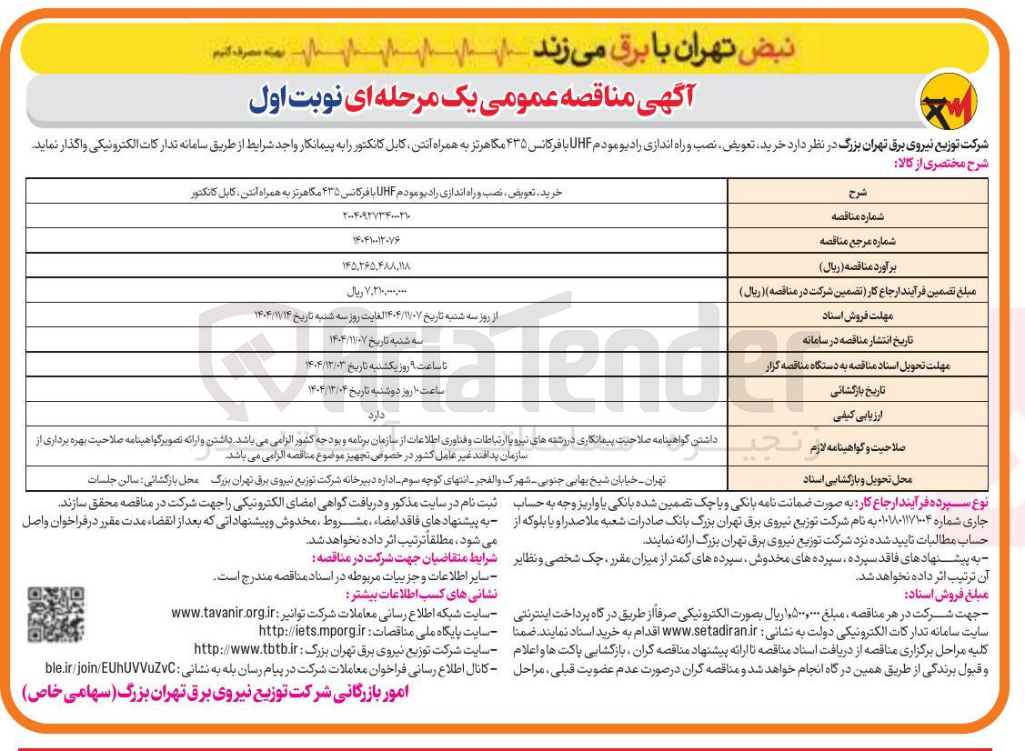 تصویر کوچک آگهی خرید تعویض نصب و راه اندازی رادیو مودم HF با فرکانس ۴۳۵ مگاهرتز به همراه آنتن کابل کانکتور