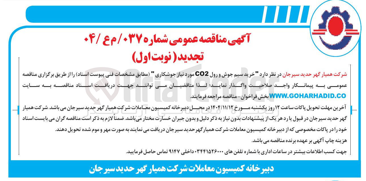 تصویر کوچک آگهی  خرید سیم جوش و رول CO2 مورد نیاز جوشکاری 