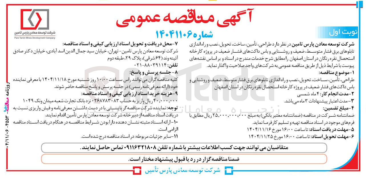 تصویر کوچک آگهی طراحی تأمین ساخت تحویل نصب و راه اندازی تابلوهای برق فشار متوسط ضعیف و روشنایی و باس داکت های فشار ضعیف