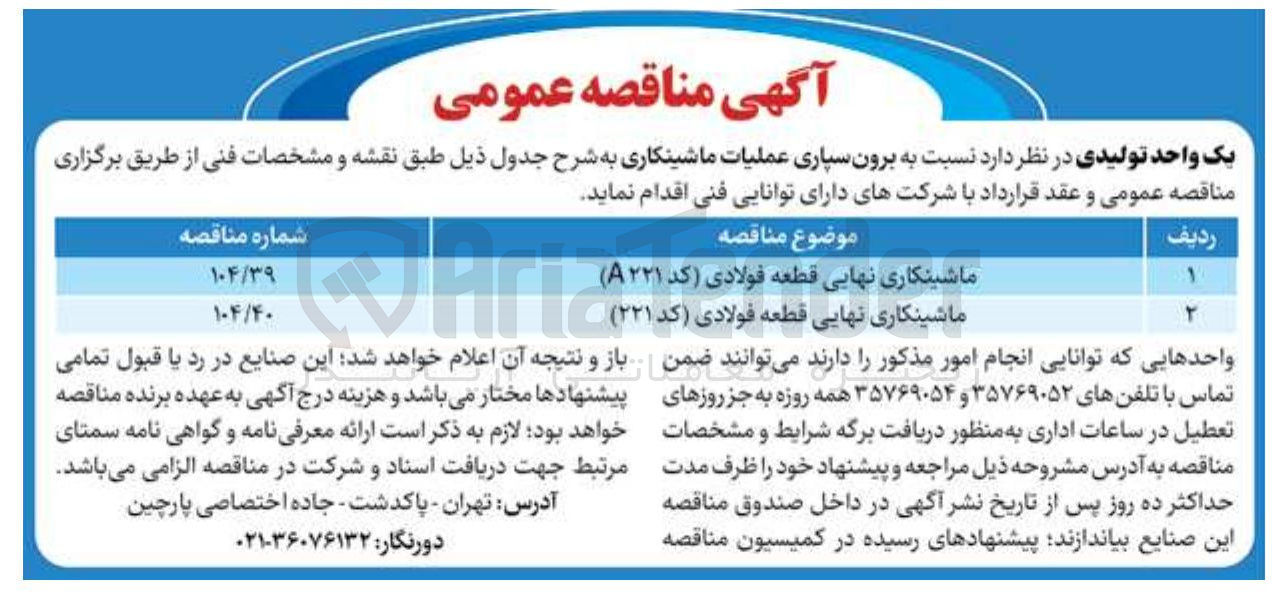 تصویر کوچک آگهی ماشینکاری نهایی قطعه فولادی (کد A221)