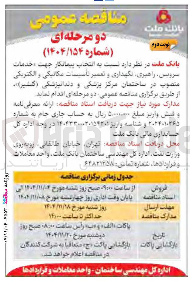 تصویر کوچک آگهی  خدمات سرویس راهبری نگهداری و تعمیر تأسیسات مکانیکی و الکتریکی منصوب در ساختمان